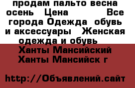 продам пальто весна-осень › Цена ­ 2 500 - Все города Одежда, обувь и аксессуары » Женская одежда и обувь   . Ханты-Мансийский,Ханты-Мансийск г.